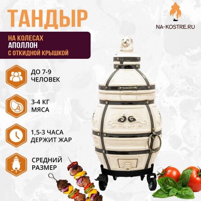 Тандыр АПОЛЛОН (С ОТКИДНОЙ КРЫШКОЙ) на колесах